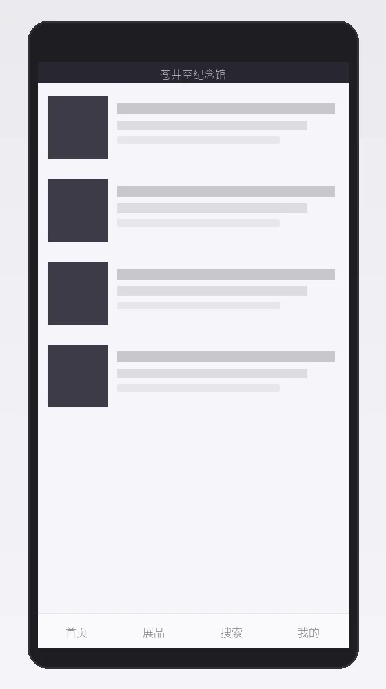 苍井空纪念馆官方APP界面预览