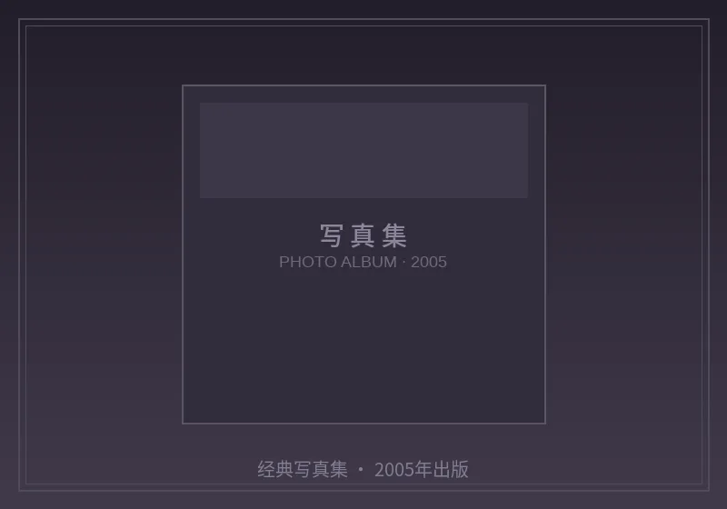 苍井空2005年经典写真集馆藏展品